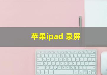 苹果ipad 录屏